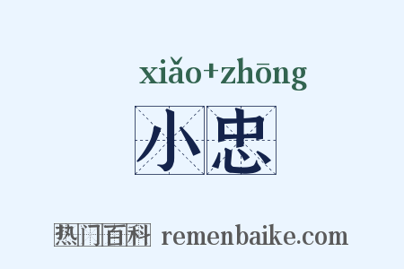 小忠是什么意思的图片